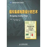 《模擬集成電路設(shè)計的藝術(shù)》 設(shè)計之美與應(yīng)用之魂